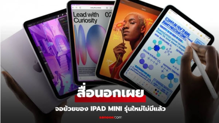 รีวิว iPad Mini รุ่นใหม่ แก้ปัญหา Jelly Scolling ได้แล้ว